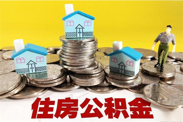 黄石离职了多长时间可以取公积金（离职了多久可以取住房公积金）