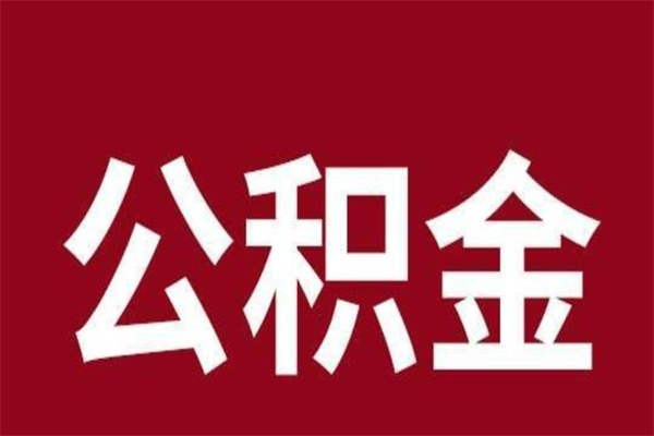 黄石离职可以取公积金吗（离职了能取走公积金吗）