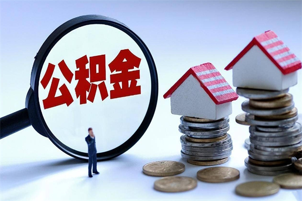 黄石怎么把住房离职公积金全部取（离职怎么取住房公积金里的钱）