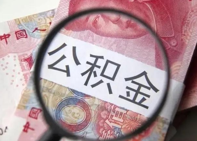 黄石离职公积金提出（离职公积金提取）