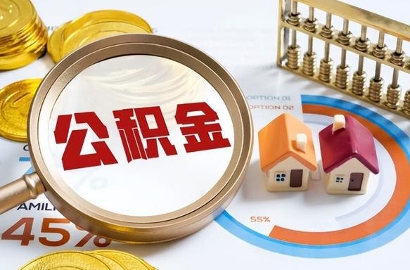 黄石在职人员怎么取住房公积金（在职人员怎么取公积金全额）