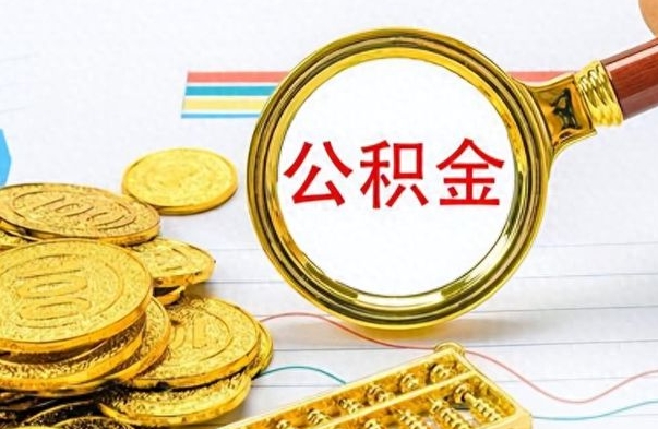 黄石公积金不能提出来（公积金怎么不能提取出来）